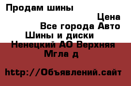 Продам шины Mickey Thompson Baja MTZ 265 /75 R 16  › Цена ­ 7 500 - Все города Авто » Шины и диски   . Ненецкий АО,Верхняя Мгла д.